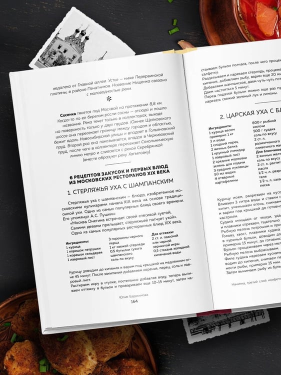 Дополнительное изображение книги «Москва домашняя. Каждый переулок - рецепт, каждый рецепт - воспоминание»