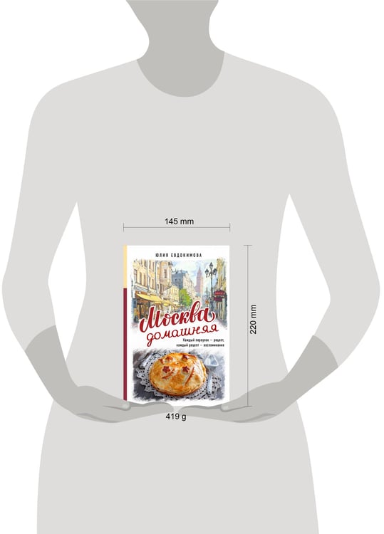 Дополнительное изображение книги «Москва домашняя. Каждый переулок - рецепт, каждый рецепт - воспоминание»