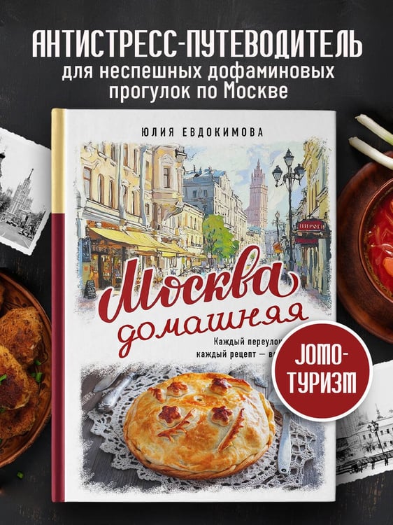 Дополнительное изображение книги «Москва домашняя. Каждый переулок - рецепт, каждый рецепт - воспоминание»
