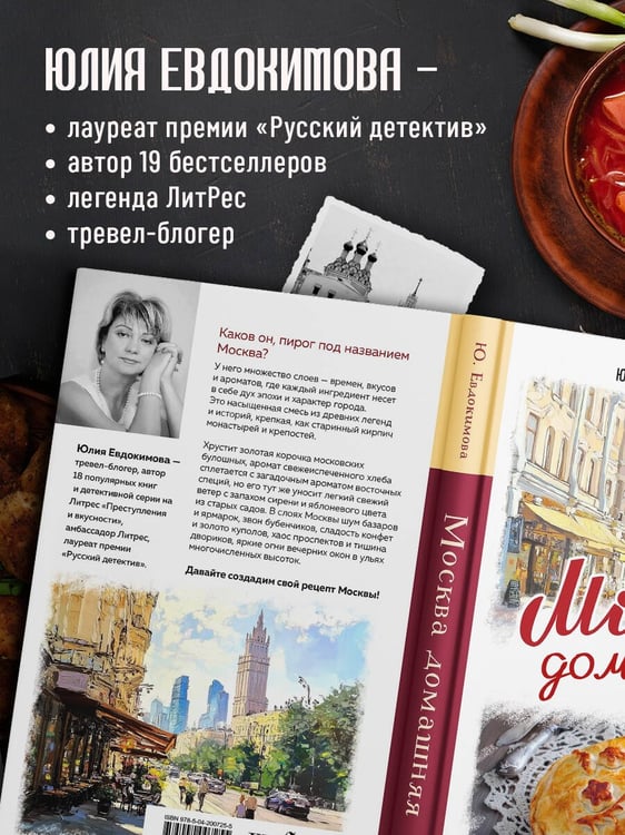 Дополнительное изображение книги «Москва домашняя. Каждый переулок - рецепт, каждый рецепт - воспоминание»
