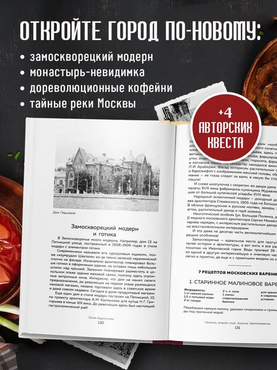 Дополнительное изображение книги «Москва домашняя. Каждый переулок - рецепт, каждый рецепт - воспоминание»