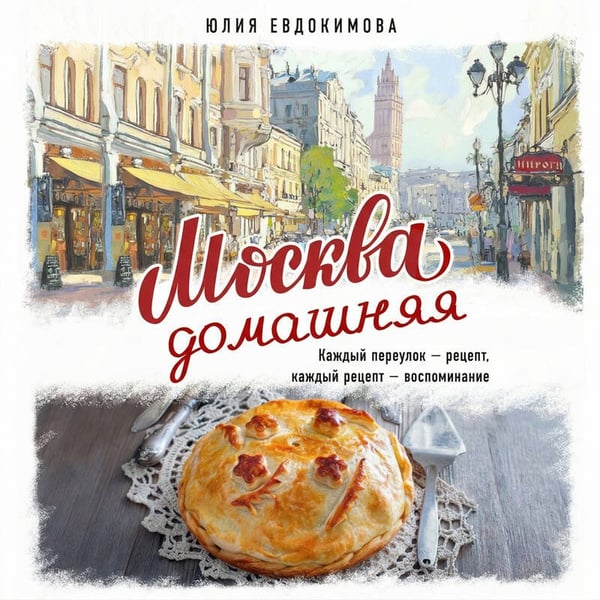 Дополнительное изображение книги «Москва домашняя. Каждый переулок - рецепт, каждый рецепт - воспоминание»