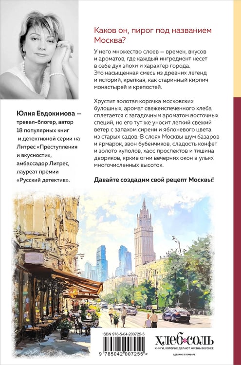 Дополнительное изображение книги «Москва домашняя. Каждый переулок - рецепт, каждый рецепт - воспоминание»