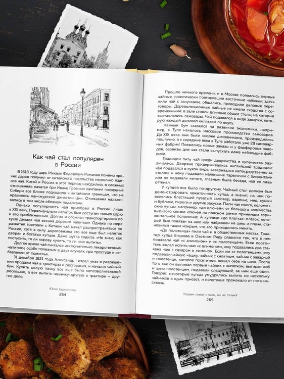 Дополнительное изображение книги «Москва домашняя. Каждый переулок - рецепт, каждый рецепт - воспоминание»
