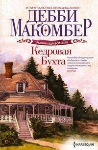Обложка книги «Кедровая Бухта: роман. Макомбер Д.» — Макомбер Дебби, ISBN 9785227111210