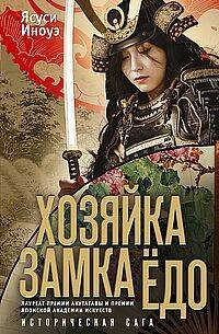Обложка книги «Хозяйка замка Едо. Ясуси И.» — Ясуси Иноуэ, ISBN 9785952463028