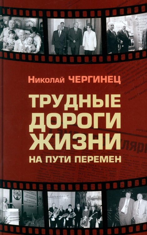 Дополнительное изображение книги «Трудные дороги жизни: на пути перемен»