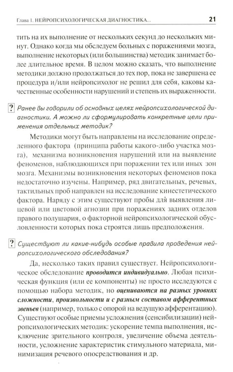Дополнительное изображение книги «Нейропсихологическая диагностика в вопросах и ответах. 4-е изд»
