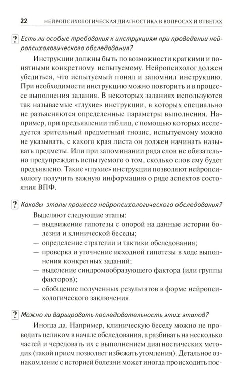 Дополнительное изображение книги «Нейропсихологическая диагностика в вопросах и ответах. 4-е изд»