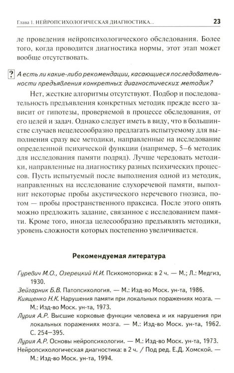 Дополнительное изображение книги «Нейропсихологическая диагностика в вопросах и ответах. 4-е изд»