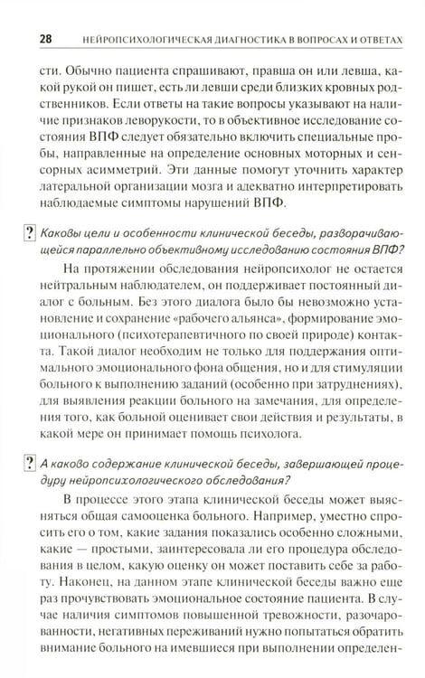 Дополнительное изображение книги «Нейропсихологическая диагностика в вопросах и ответах. 4-е изд»