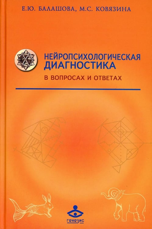 Дополнительное изображение книги «Нейропсихологическая диагностика в вопросах и ответах. 4-е изд»