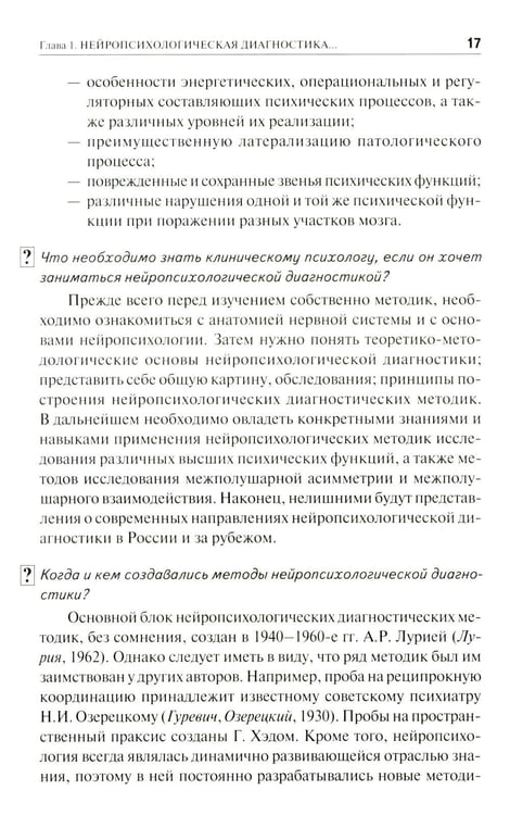 Дополнительное изображение книги «Нейропсихологическая диагностика в вопросах и ответах. 4-е изд»