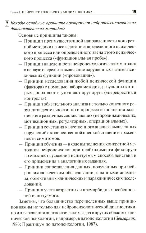 Дополнительное изображение книги «Нейропсихологическая диагностика в вопросах и ответах. 4-е изд»