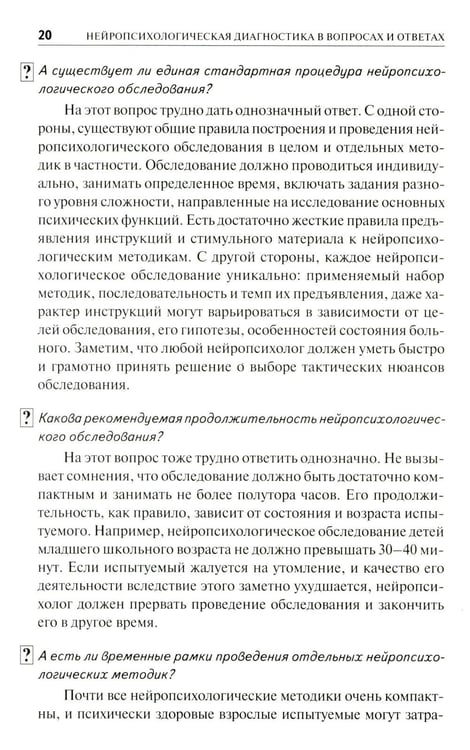 Дополнительное изображение книги «Нейропсихологическая диагностика в вопросах и ответах. 4-е изд»