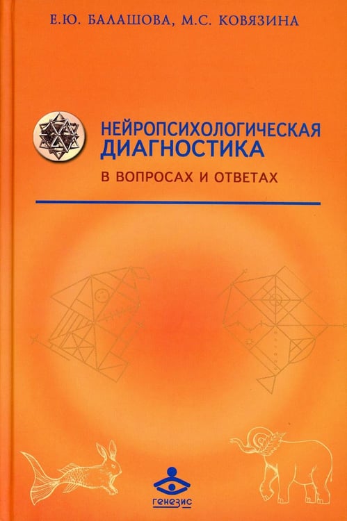 Обложка книги «Нейропсихологическая диагностика в вопросах и ответах. 4-е изд» — Балашова Елена Юрьевна;Ковязина Мария Станиславовна, ISBN 9785985632705