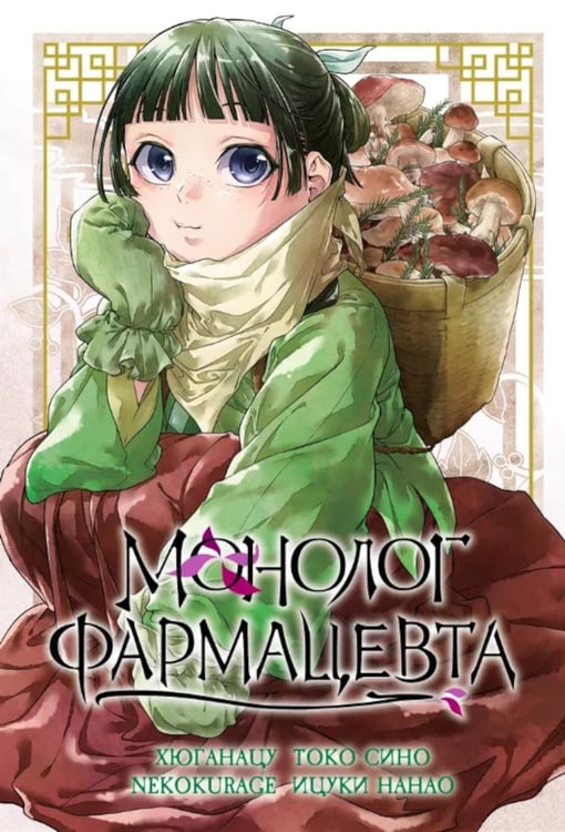 Дополнительное изображение книги «Монолог фармацевта. Т. 5: манга»
