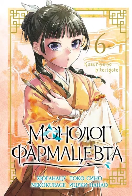 Обложка книги «Монолог фармацевта. Т. 6: манга» — Сино Токо;Нанао Ицуки, ISBN 9785919965336