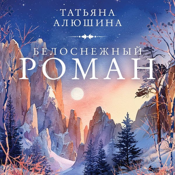 Дополнительное изображение книги «Белоснежный роман»