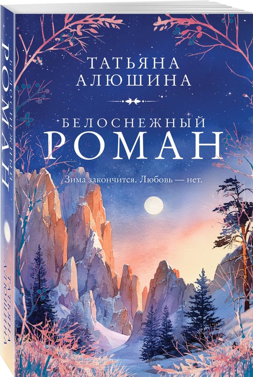 Дополнительное изображение книги «Белоснежный роман»