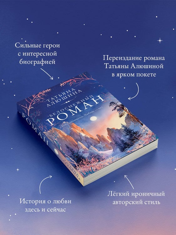 Дополнительное изображение книги «Белоснежный роман»