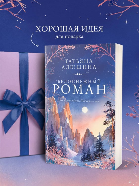 Дополнительное изображение книги «Белоснежный роман»