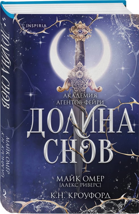 Дополнительное изображение книги «Долина снов (#2)»