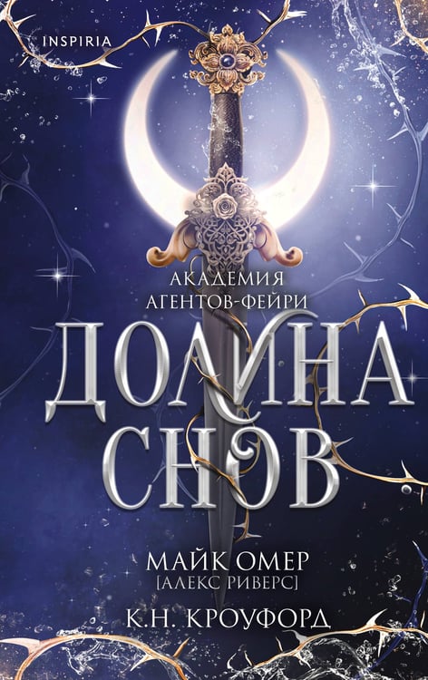 Обложка книги «Долина снов (#2)» — Риверс Алекс;Кроуфорд К.Н., ISBN 9785042103292