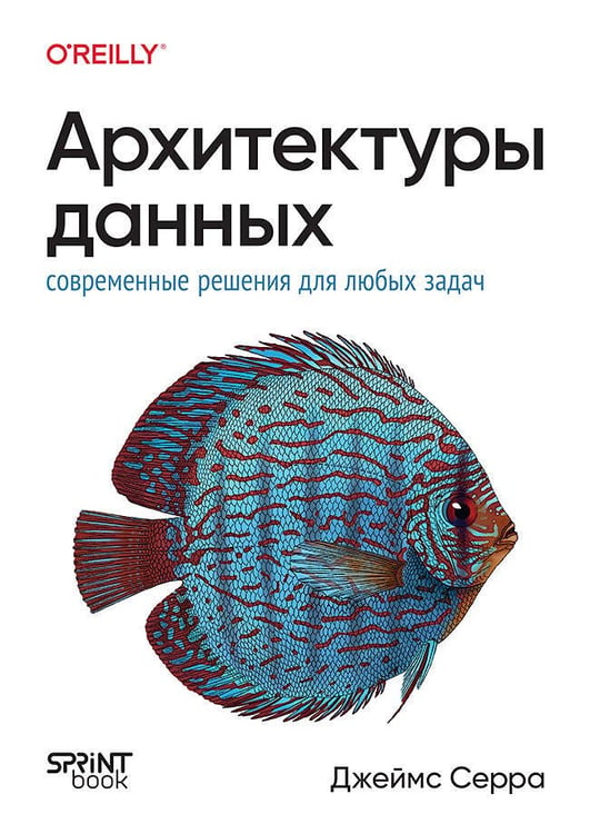 Обложка книги «Архитектуры данных: современные решения для любых задач», ISBN 9786011250337