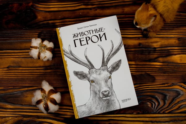 Дополнительное изображение книги «Животные-герои»