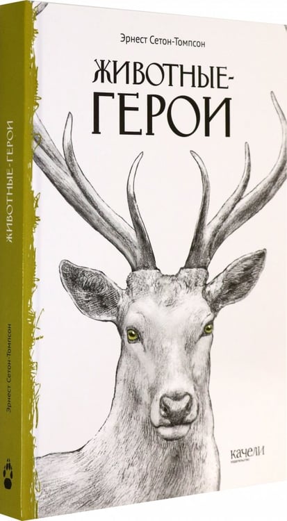 Дополнительное изображение книги «Животные-герои»