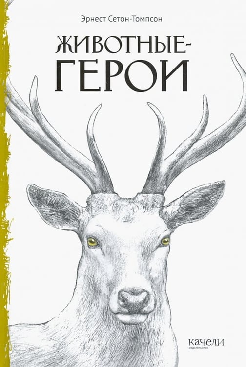 Обложка книги «Животные-герои», ISBN 9785907302136
