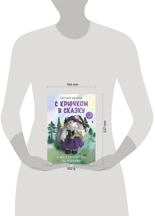 Дополнительное изображение книги «С крючком в сказку. 6 мастер-классов по вязанию»