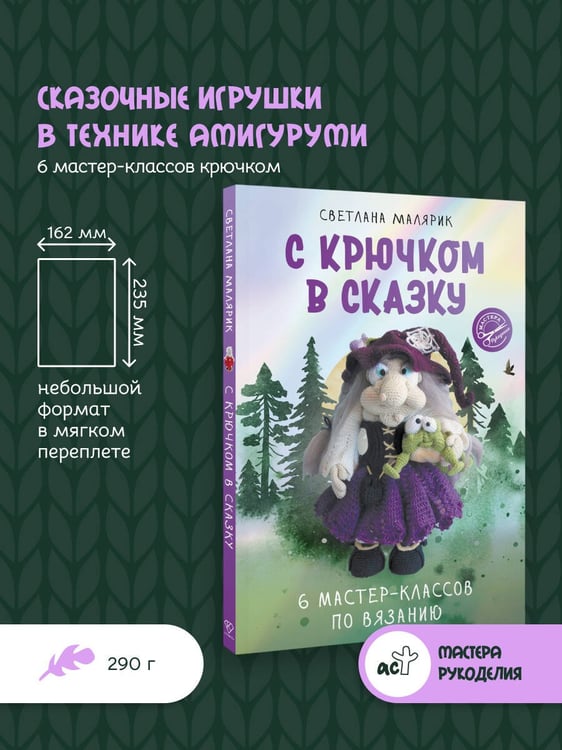 Дополнительное изображение книги «С крючком в сказку. 6 мастер-классов по вязанию»