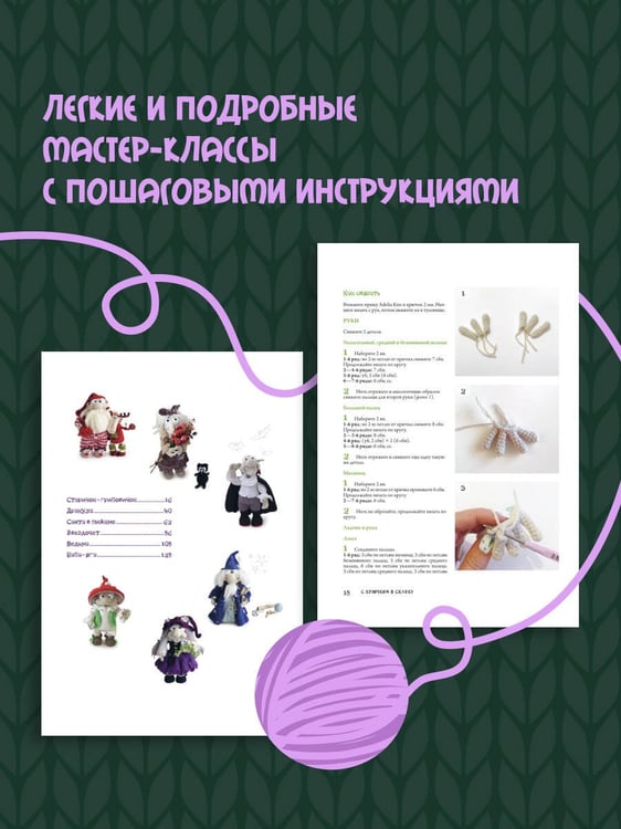 Дополнительное изображение книги «С крючком в сказку. 6 мастер-классов по вязанию»