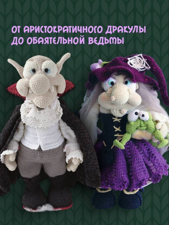 Дополнительное изображение книги «С крючком в сказку. 6 мастер-классов по вязанию»