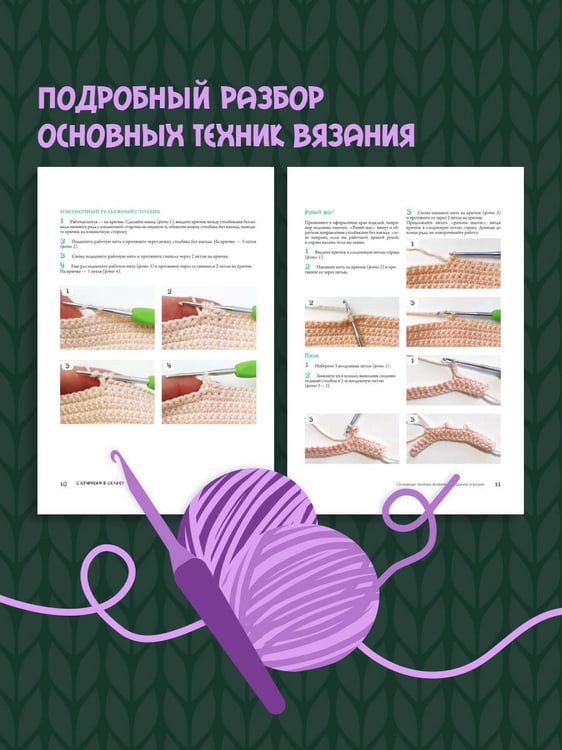 Дополнительное изображение книги «С крючком в сказку. 6 мастер-классов по вязанию»