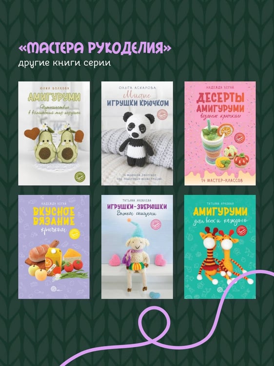 Дополнительное изображение книги «С крючком в сказку. 6 мастер-классов по вязанию»