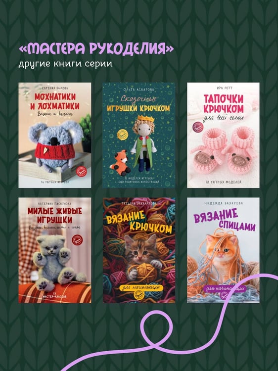 Дополнительное изображение книги «С крючком в сказку. 6 мастер-классов по вязанию»