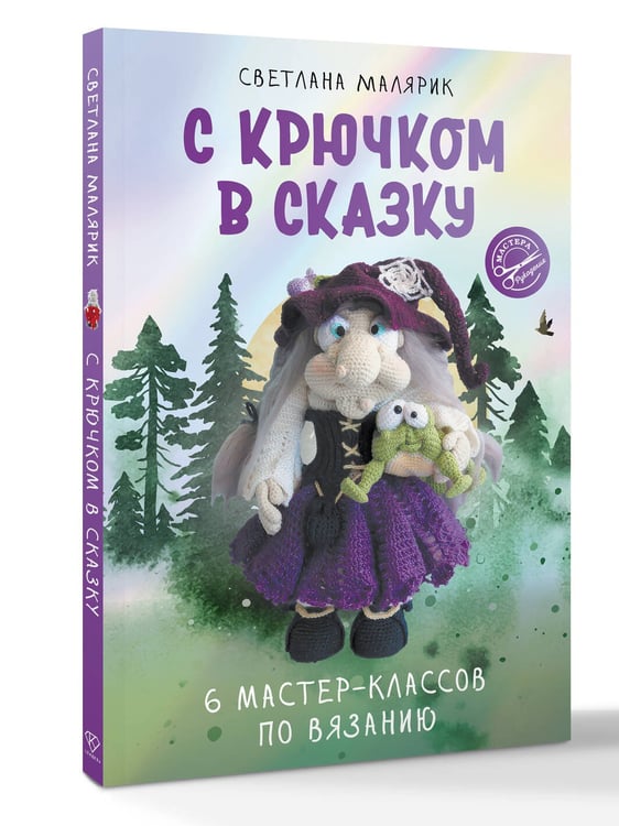 Дополнительное изображение книги «С крючком в сказку. 6 мастер-классов по вязанию»