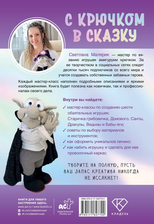Дополнительное изображение книги «С крючком в сказку. 6 мастер-классов по вязанию»