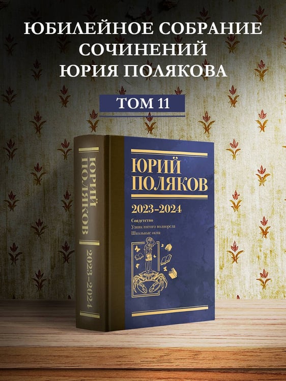 Дополнительное изображение книги «Собрание сочинений. Том 11. 2023-2024»