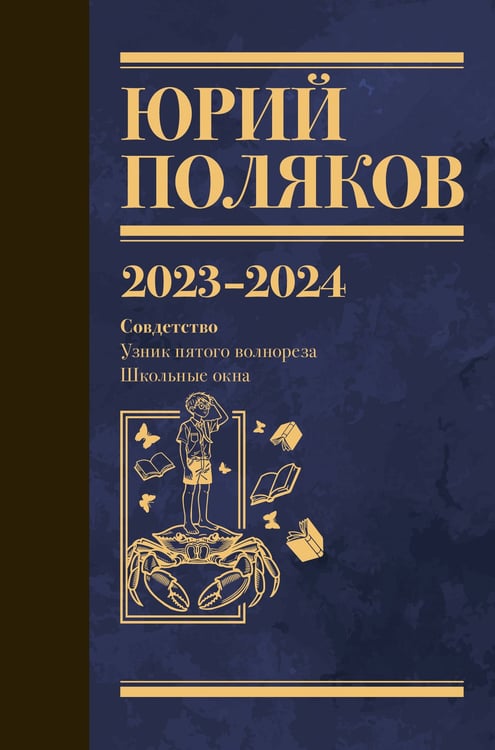 Обложка книги «Собрание сочинений. Том 11. 2023-2024» — Поляков Юрий Михайлович, ISBN 9785171816261