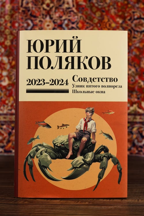 Дополнительное изображение книги «Собрание сочинений. Том 11. 2023-2024»