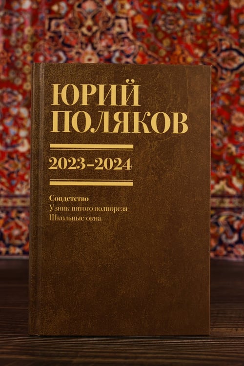 Дополнительное изображение книги «Собрание сочинений. Том 11. 2023-2024»