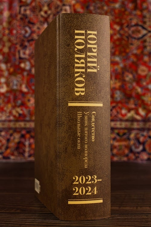 Дополнительное изображение книги «Собрание сочинений. Том 11. 2023-2024»