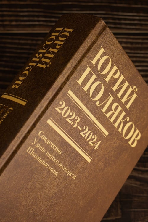 Дополнительное изображение книги «Собрание сочинений. Том 11. 2023-2024»