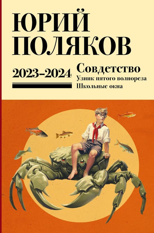Обложка книги «Собрание сочинений. Том 11. 2023-2024» — Поляков Юрий Михайлович, ISBN 9785171816285