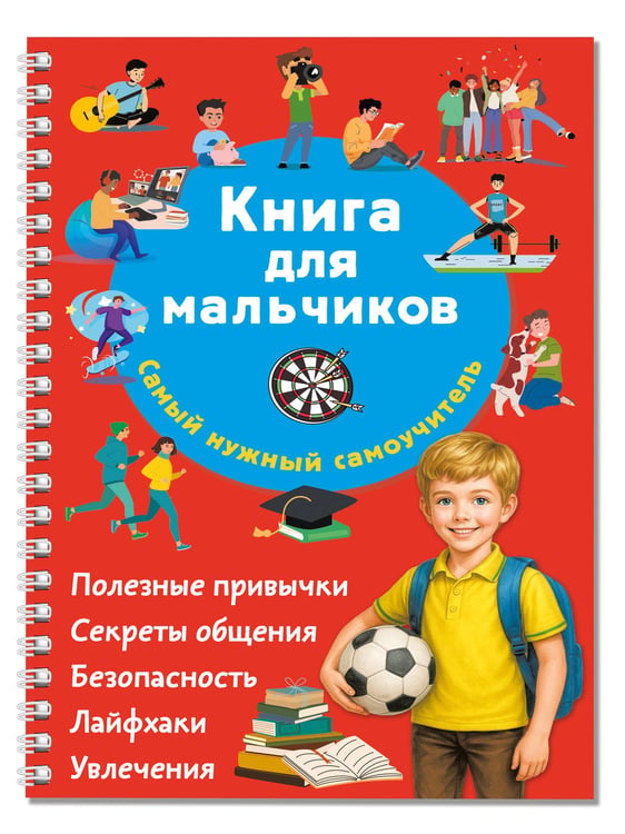 Дополнительное изображение книги «Книга для мальчиков. Самый нужный самоучитель»