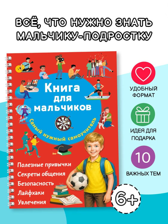 Дополнительное изображение книги «Книга для мальчиков. Самый нужный самоучитель»